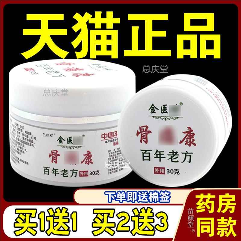 金医神骨痛康30g/瓶【天猫正品】颈椎肩周腰腿膝盖关节等百年老方
