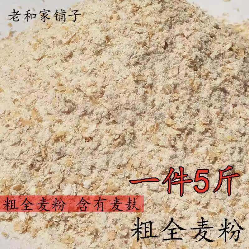 和磊磊 五斤农家粗全麦粉 烘焙全麦面粉 含麦麸麸皮 面包粉馒头粉