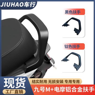 适用九号M95C+/M85C+MK2电动车铝合金后扶手支架后座靠背改装配件