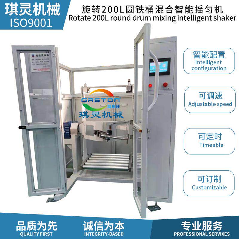 旋转200L圆铁纸桶混合摇匀机半导体电子物料混料崔化剂智能摇匀机