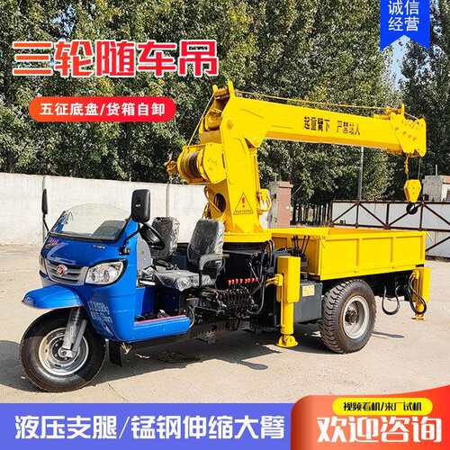 农用三马子吊车三轮随车吊狭小空间作业随车吊3吨5吨接受要求厂家