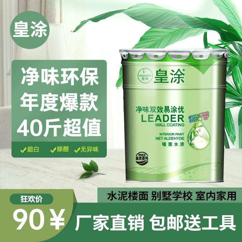 皇涂净味内墙乳胶漆白色室内墙面漆墙体修复涂料防霉超白自刷涂料