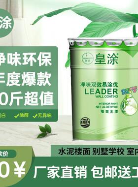 皇涂净味内墙乳胶漆白色室内墙面漆墙体修复涂料防霉超白自刷涂料