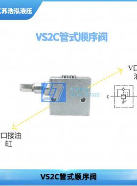 VS2C-G3/8、G1/2管式单向顺序阀VSL工程机械油缸顺序阀液压阀
