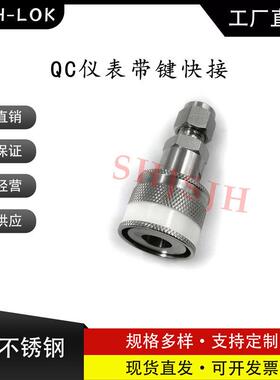 316L不锈钢工厂店仪表快速接头QC4/QC6/QC8替代Swagelok白色键K6