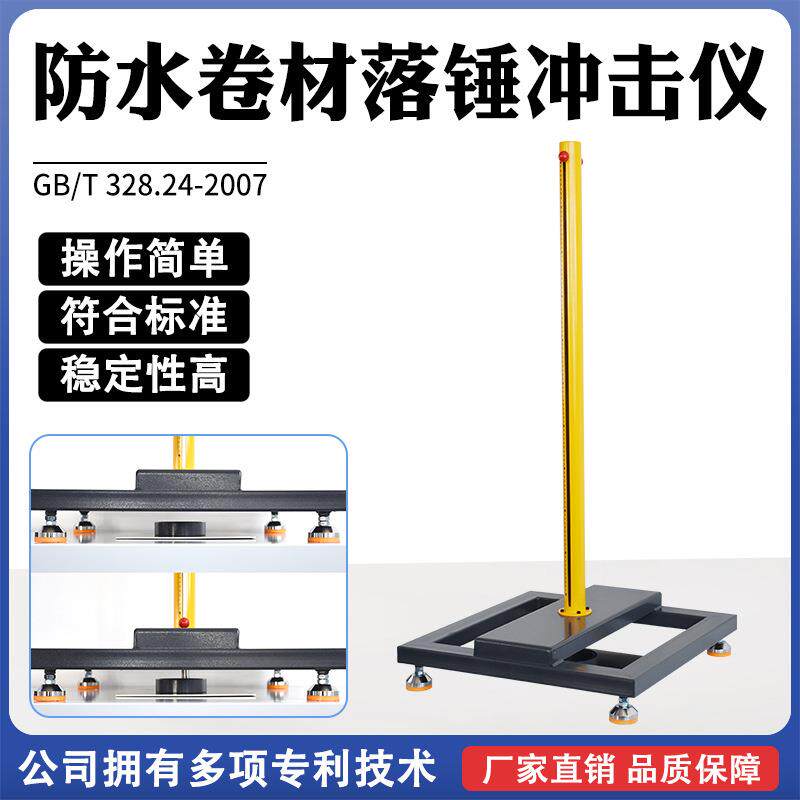 防水卷材落锤冲击仪色漆和清漆快速变形落锤试验小面积冲头设备