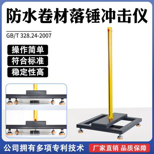 防水卷材落锤冲击仪色漆和清漆快速变形落锤试验小面积冲头设备