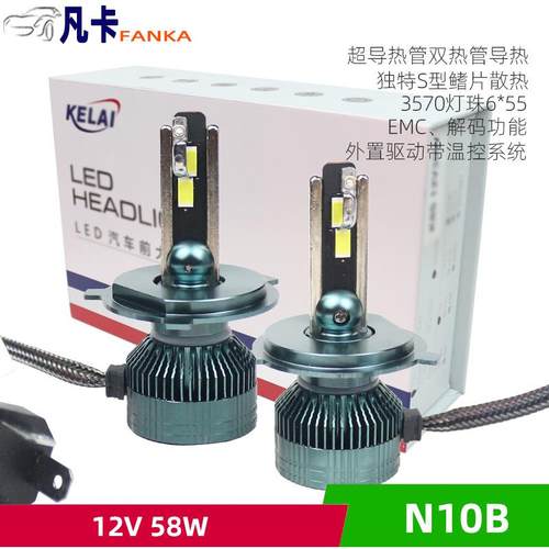 克莱led汽车远近光大灯雾灯N10B 58w双导热管风冷12V/24V5500LM