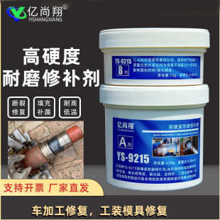 抗磨损涂层修复胶胶9215厂家颗粒补剂金属陶瓷大小胶尚亿翔耐磨修