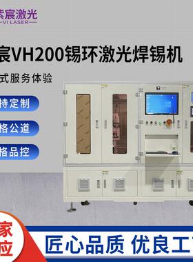 VH200锡环激光焊锡机pcb插针元件自动焊接系统精准精准焊接