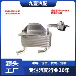 油冷器 JB3G 7A095 BA适用福特RANGER 机油散热器AB39