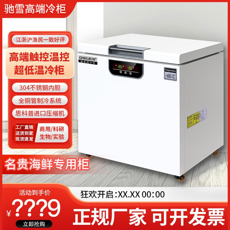 驰雪商用超低温冰柜-80度实验室科研速冻柜负60度海鲜金枪鱼冰箱