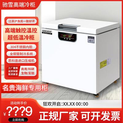 驰雪商用超低温冰柜-80度实验室科研速冻柜负60度海鲜金枪鱼冰箱
