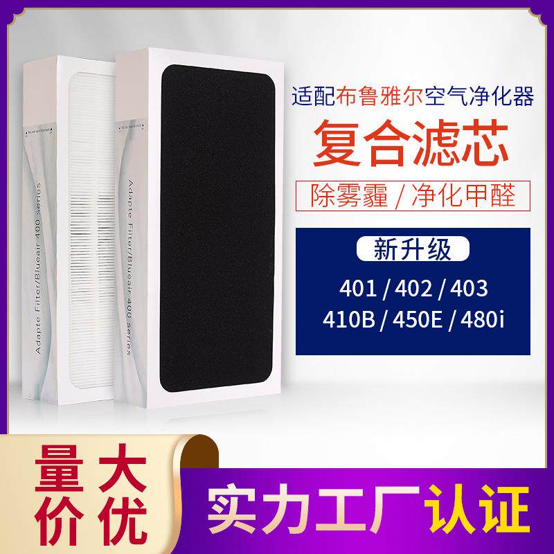 适配布.鲁雅尔空气净化器401/402/403/410B/450E/480滤芯复合滤网