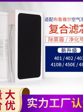 适配布.鲁雅尔空气净化器401/402/403/410B/450E/480滤芯复合滤网