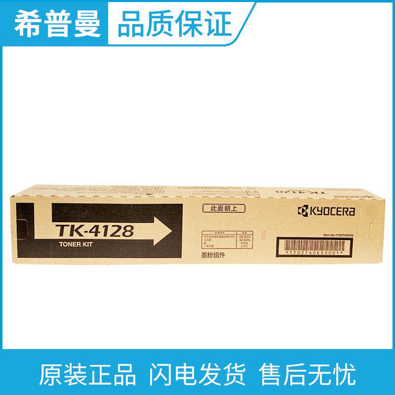 原装京瓷TK-4128黑色墨粉组件 适用TASKalfa 2010 2011数码复印机