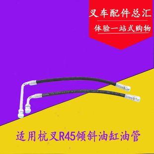 叉车倾斜油缸液压油管高压油管高压胶管适用杭叉R40 4.5吨 R45