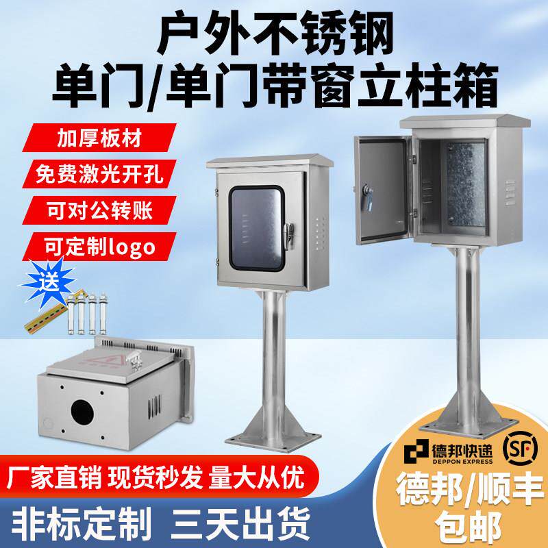304不锈钢落地防雨箱配电箱户外单门带窗立柱箱仪表控制箱充电箱
