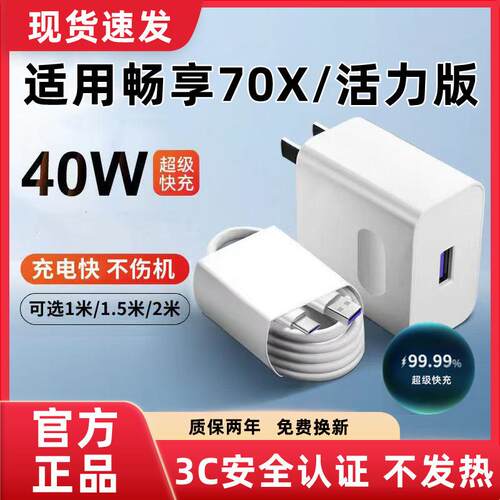 适用畅享70X充电器原装超级快充华为畅享70X活力版充电线闪充畅享70X充电头快充畅享70X活力版数据线加长40