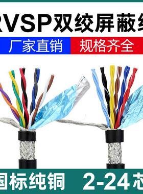 国标RVSP/RVVSP双绞屏蔽电缆线 线6/8/10/14/16/20芯rs485通讯讯