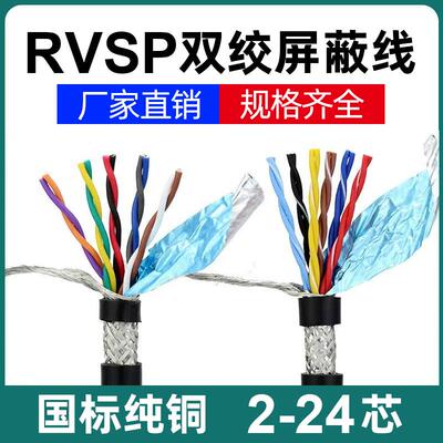 国标RVSP/RVVSP双绞屏蔽电缆线 线6/8/10/14/16/20芯rs485通讯讯