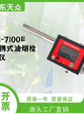 TZ-7100E便携式油烟检测仪餐饮油烟检测仪厨房颗粒物浓度