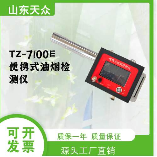 TZ-7100E便携式油烟检测仪餐饮油烟检测仪厨房颗粒物浓度