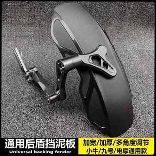 小牛守护者后挡泥板改装N1S U+B U1 M2 UQI 九号机械师电动车后盾