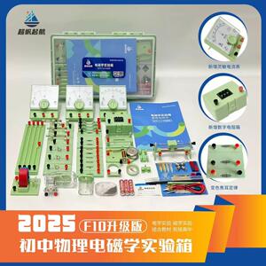 超帆起航F10初中物理实验器材全套初二初三电路电学实验箱电磁学
