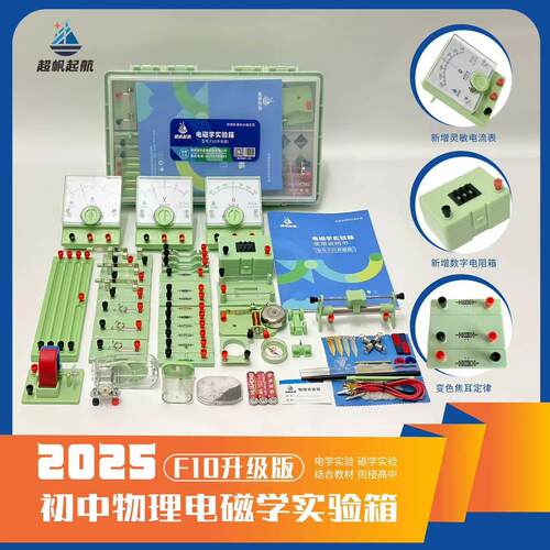 超帆起航F10初中物理实验器材全套初二初三电路电学实验箱电磁学