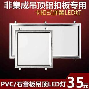 弹 天花板嵌入式 300X300X600X1200卡扣款 灯具适用PVC石膏板悬吊式