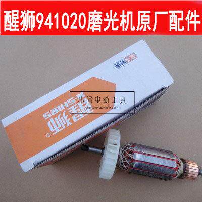 醒狮941020角向磨光机抛光机打磨机转子定子角磨机电动工具配件