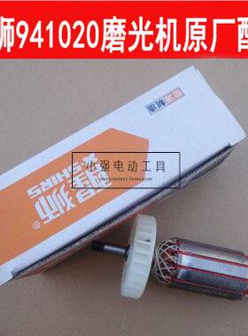 醒狮941020角向磨光机抛光机打磨机转子定子角磨机电动工具配件