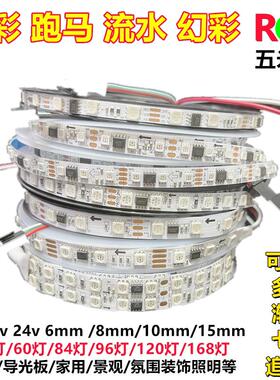 全彩 彩幻彩RGB跑马流水12v灯带24v麦爵士变色可程式设计LED灯WS2