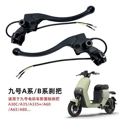 九号电动车左右刹把A2z/A30C/A35/A335+/A60/A65/A80闸把手柄刹车