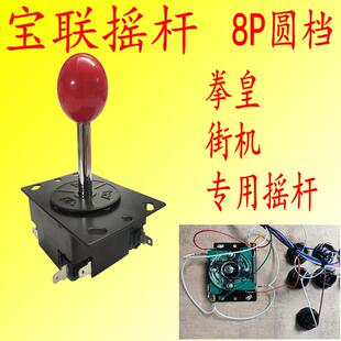宝联铁座摇杆拳皇街机格斗机手柄电玩城圆档圈摇杆游戏机配件包邮