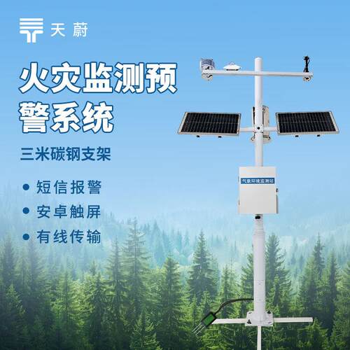 森林火险气象站一体化设计森林火险监测站火险预警气象站