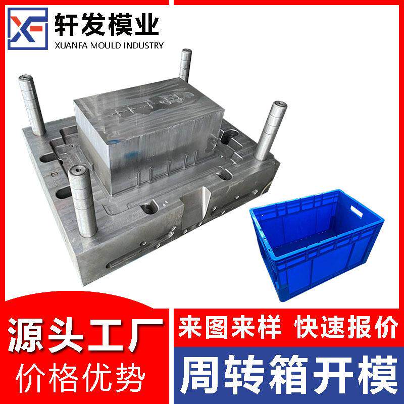 浙江塑胶模具工厂周转箱模具制造收纳箱模具注塑加工专业塑料模具