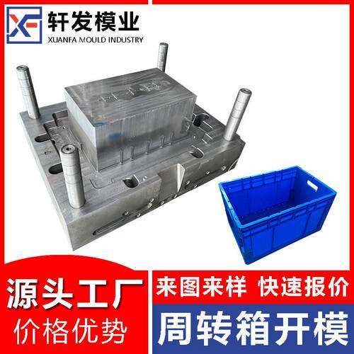 浙江塑胶模具工厂周转箱模具制造收纳箱模具注塑加工专业塑料模具