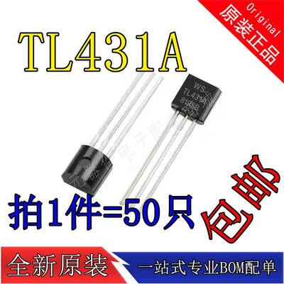 TL431A 直插稳压调整三极管 TO-92 全新【50个5元包邮】62元/K