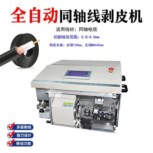 全自动同轴剥线机 0.8-4.0mm屏蔽线自动剥3层皮剥皮下线机剪线机