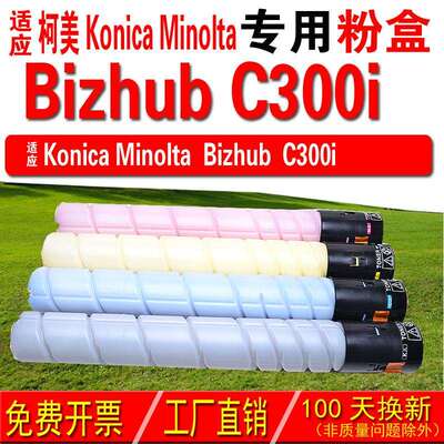 适用柯尼卡美能达 Konica Minolta bizhub C300i粉盒 碳粉 碳粉盒