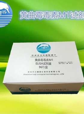 黄曲霉毒素M1 ELISA检测试剂盒 奶品检测试剂 96T/盒