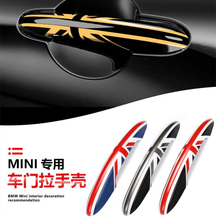适用于mini cooper countryman F56 F55 F60 F54外门拉手装饰贴壳
