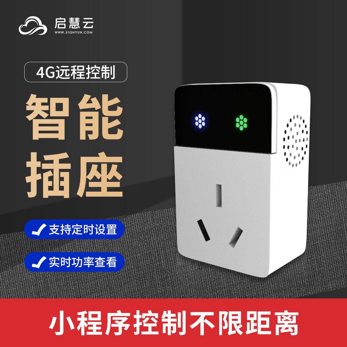 4G智能开 关电源插座手机远程遥控定时控制提醒电量统计分时电价