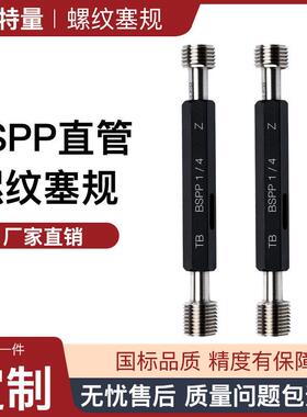 BSPP螺纹塞规 圆柱管通止规 直管塞规 内螺纹规1/4 1/8 非标定