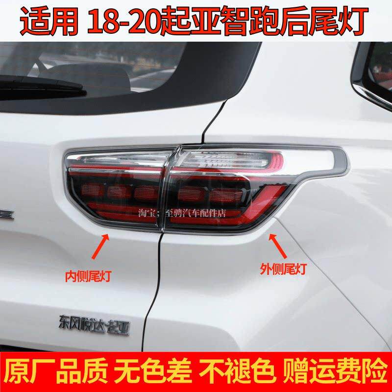 适用KIA智跑尾灯总成18 19 20新款智跑后尾灯壳内外尾灯壳倒车灯