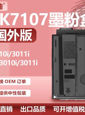 适用京瓷TK-7107粉盒3010i/3011i碳粉盒kyocera TK-7105 7106碳粉