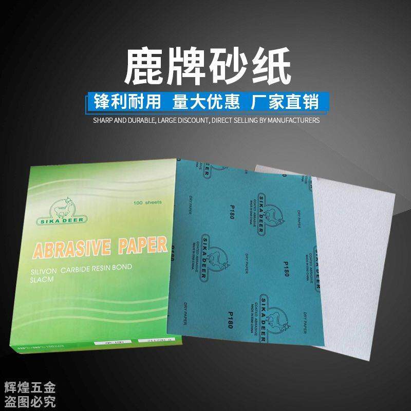 鹿牌干磨砂纸木工家具油漆墙面腻子打磨抛光细砂纸120-800目
