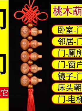 真桃木葫芦挂件解决门对门对卧室客厅家用吉祥结随身葫芦串挂件